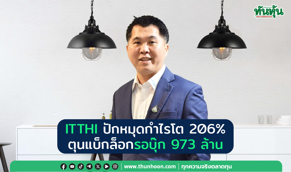 ITTHI ปักหมุดกำไรโต 206%  ตุนแบ็กล็อกรอบุ๊ก 973 ล้าน